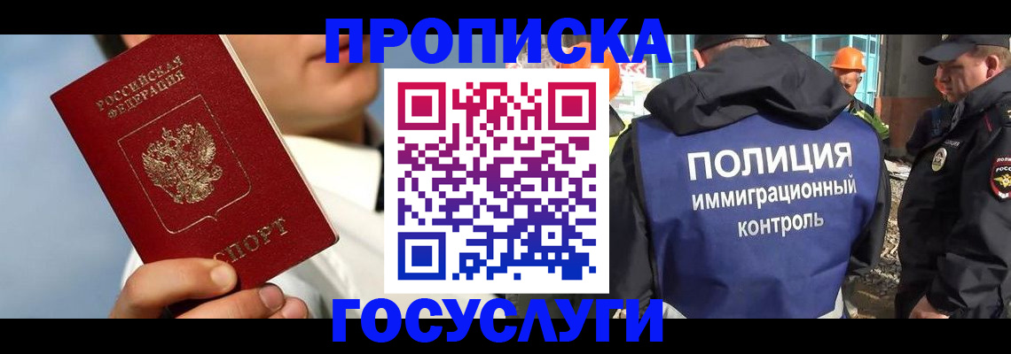 прописка в Железногорске